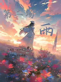 第二场雨