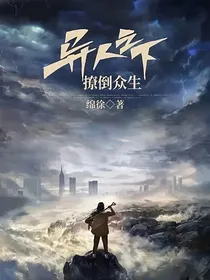 异人之下：撩倒众生