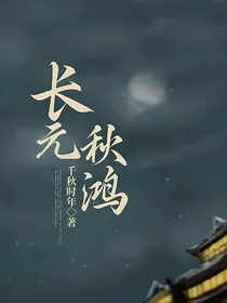 长元秋鸿