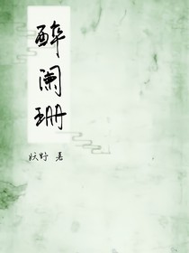醉阑珊