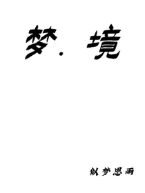 ……梦……境……
