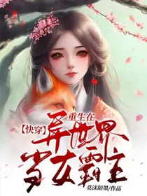 快穿：重生在异世界当女霸主-d696