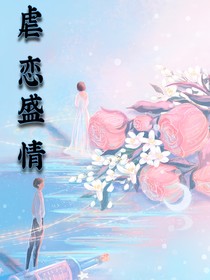 虐恋盛情