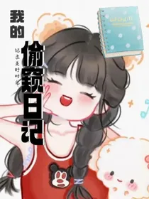 历史喵：小彭子偷窥日记