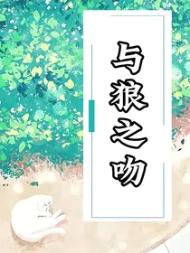 与狼之吻