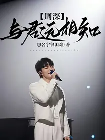 周深：与君远相知
