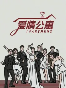 爱情公寓第6季（青春）