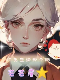许先生的那个他