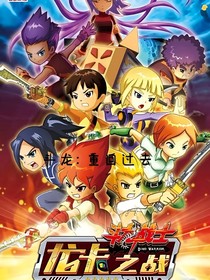 斗龙：重回过去……