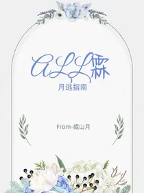 ALL霖丨月逃指南
