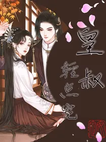 皇叔轻点宠