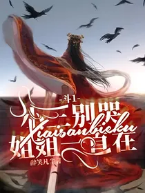 斗1：小三别哭，姐姐一直在