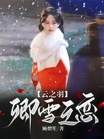 云之羽：卿雪之恋