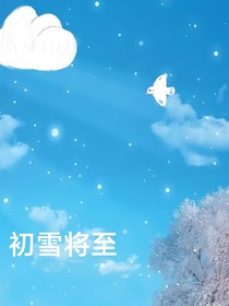 初雪将至