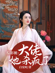 综影视：大佬她杀疯了