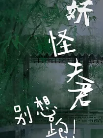 你是我滴夫君，别想跑！