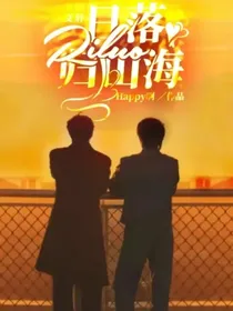 文轩：日落归山海