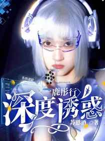 一鹿彤行：深度诱惑