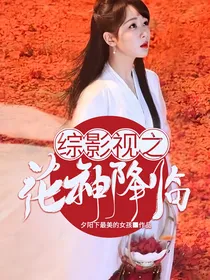 综影视之花神降临