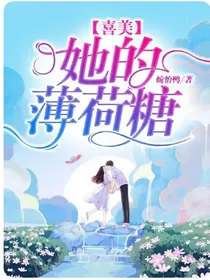 喜美：她的薄荷糖