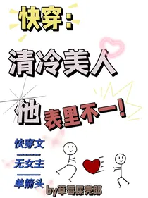 快穿：清冷美人他表里不一