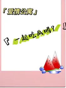 爱情公寓：一起吃瓜吗？