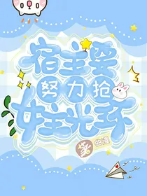 穿书：宿主要努力抢女主光环（小说版）