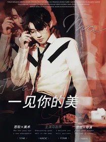 马嘉祺：一见你的美