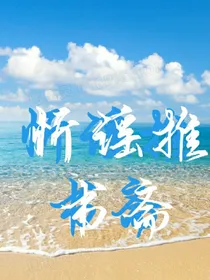忻谣推书斋