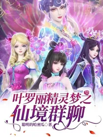 叶罗丽精灵梦之仙境群聊