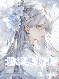 黎冥奥特曼