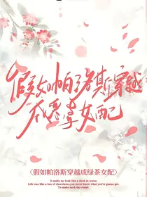 假如帕洛斯穿越到学院