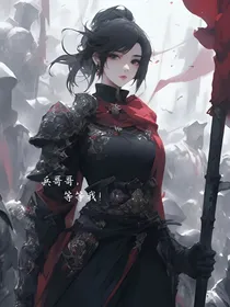 兵哥哥，等等我！