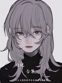 日记合集
