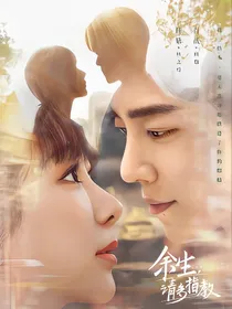 余生请多指教—一路向暖