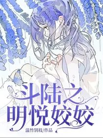 斗陆之明悦姣姣