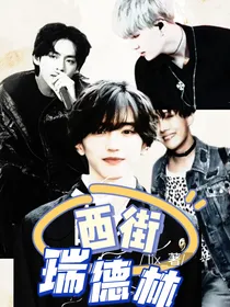BTS：西街瑞德林