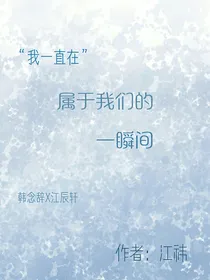 属于我们的一瞬间