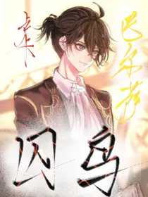 囚鸟（卢卡梦女向同人）