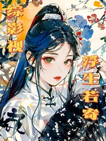 综影视：浮生如寄