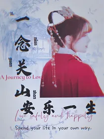 一念关山：安乐一生