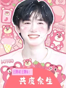 王牌对王牌8：共度余生