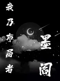 查九：我乃布局者，墨阎