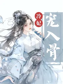 冷妃宠入骨