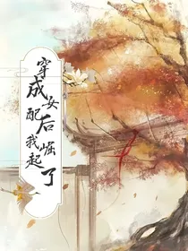 穿成女配后我崛起了