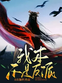 我本不是反派