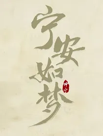 综影：娇软美人醉笙歌
