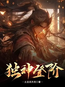 独神登阶