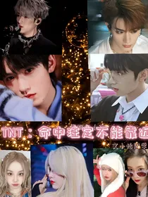 TNT：命中注定不能靠近