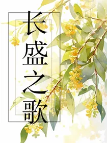 长盛之歌